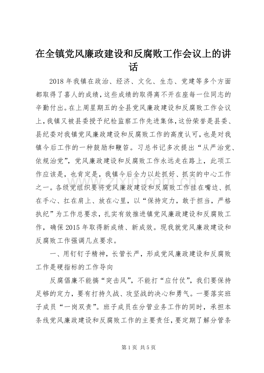 在全镇党风廉政建设和反腐败工作会议上的讲话.docx_第1页