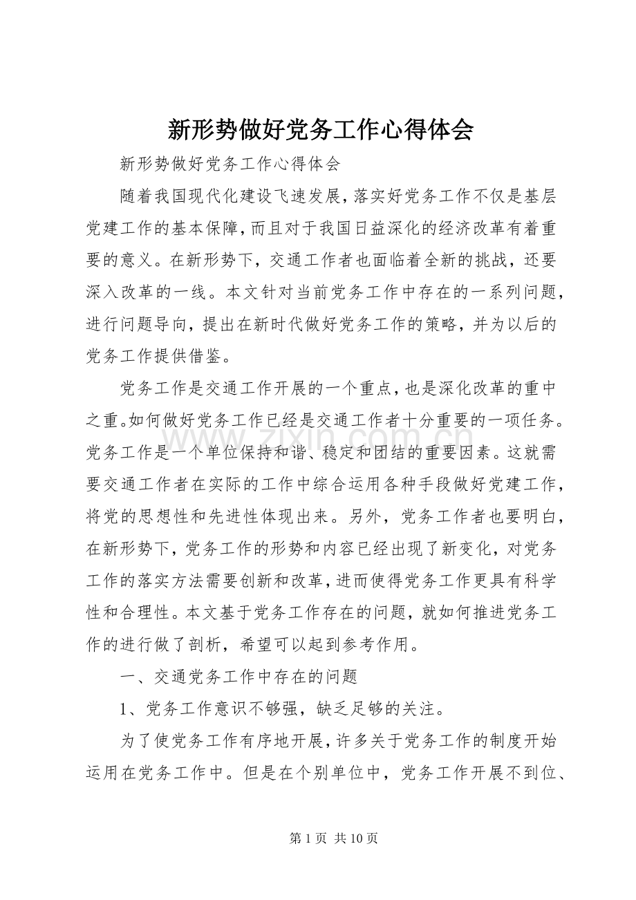 新形势做好党务工作心得体会.docx_第1页