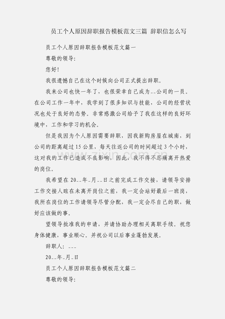 员工个人原因辞职报告模板范文三篇 辞职信怎么写.docx_第1页