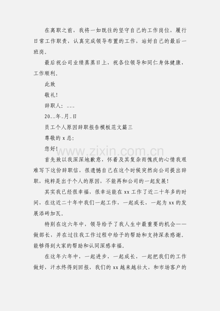 员工个人原因辞职报告模板范文三篇 辞职信怎么写.docx_第3页