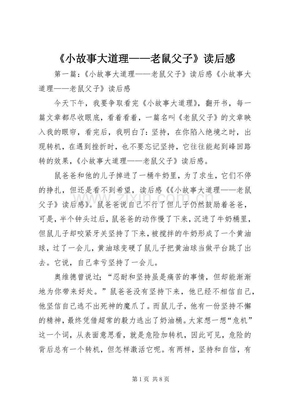 《小故事大道理——老鼠父子》读后感.docx_第1页