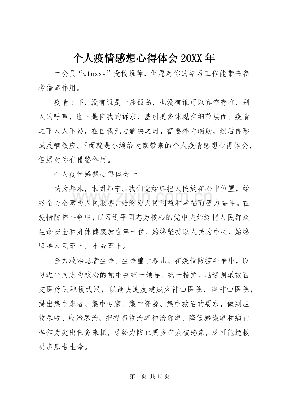 个人疫情感想心得体会20XX年.docx_第1页