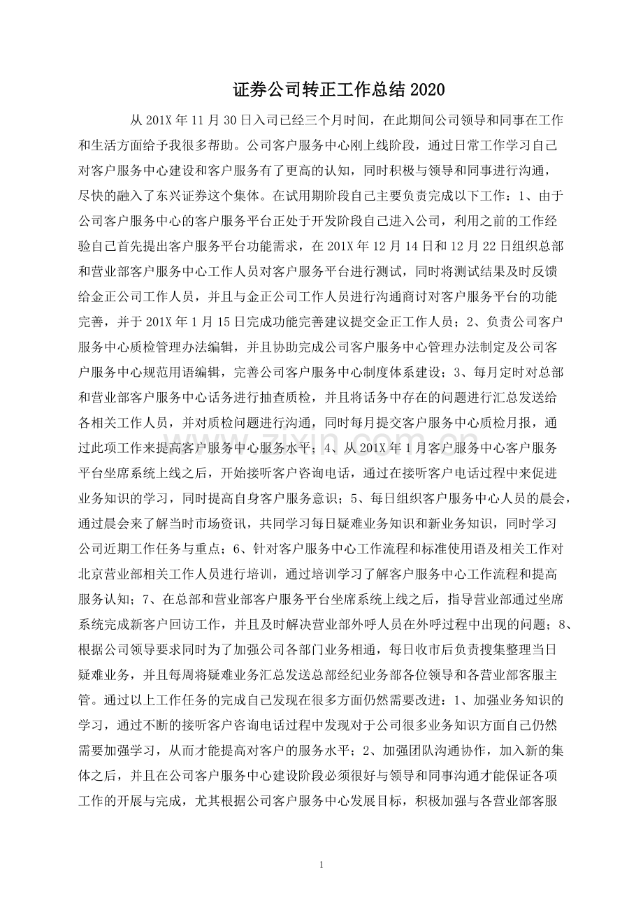 证券公司转正工作总结.docx_第1页