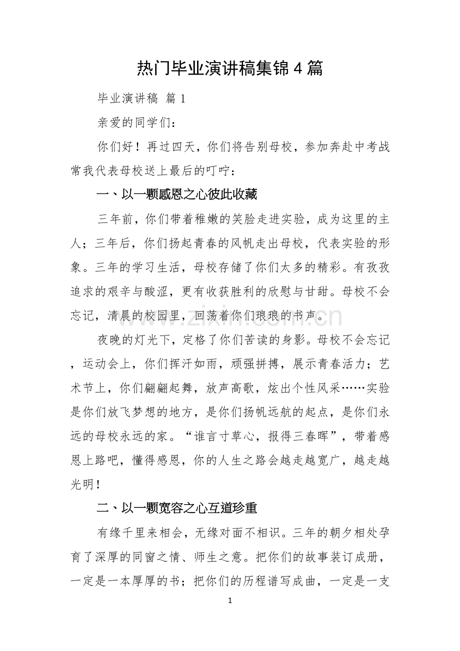 热门毕业演讲稿集锦4篇.docx_第1页