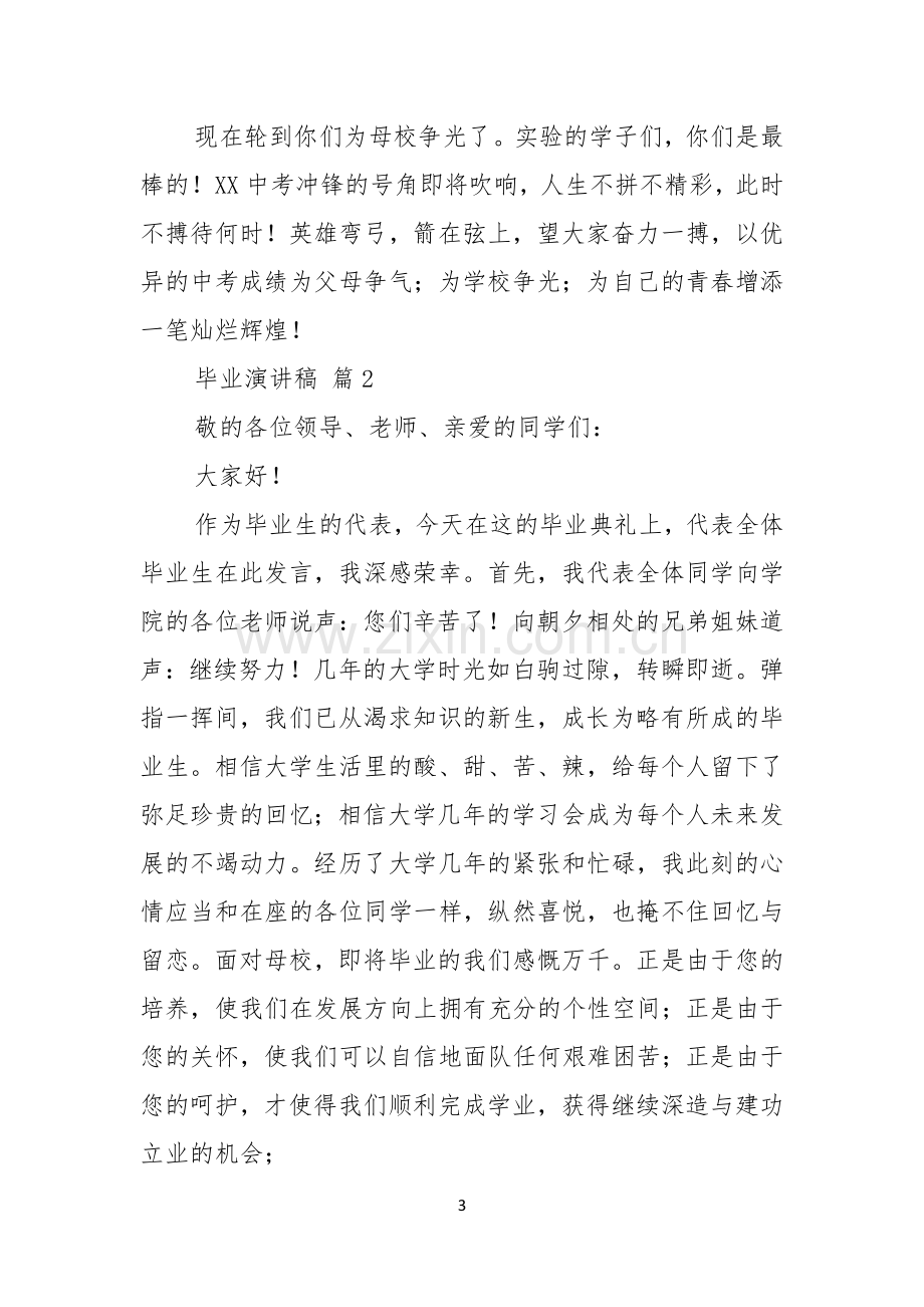 热门毕业演讲稿集锦4篇.docx_第3页