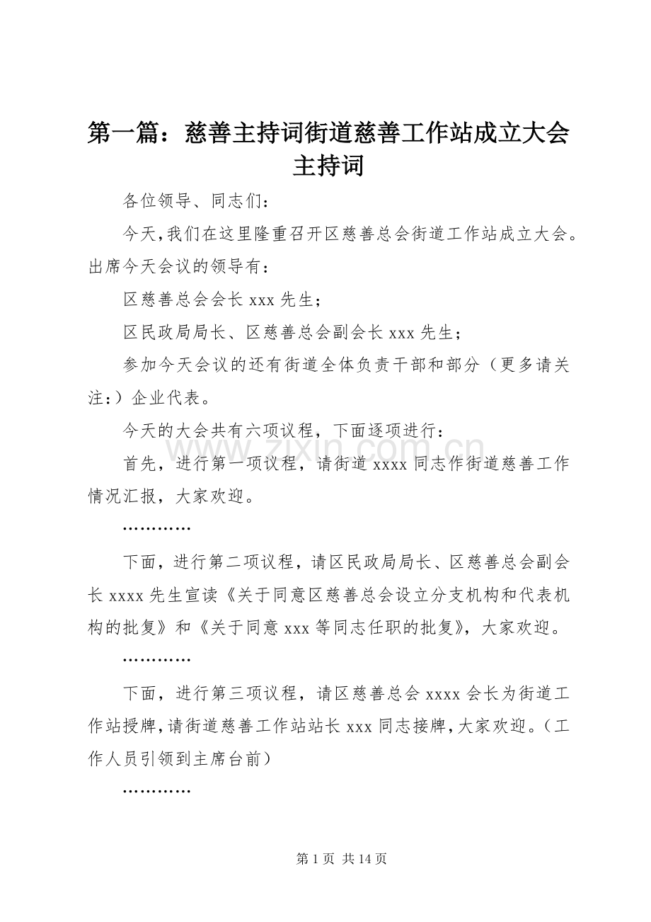 第一篇：慈善主持词街道慈善工作站成立大会主持词.docx_第1页