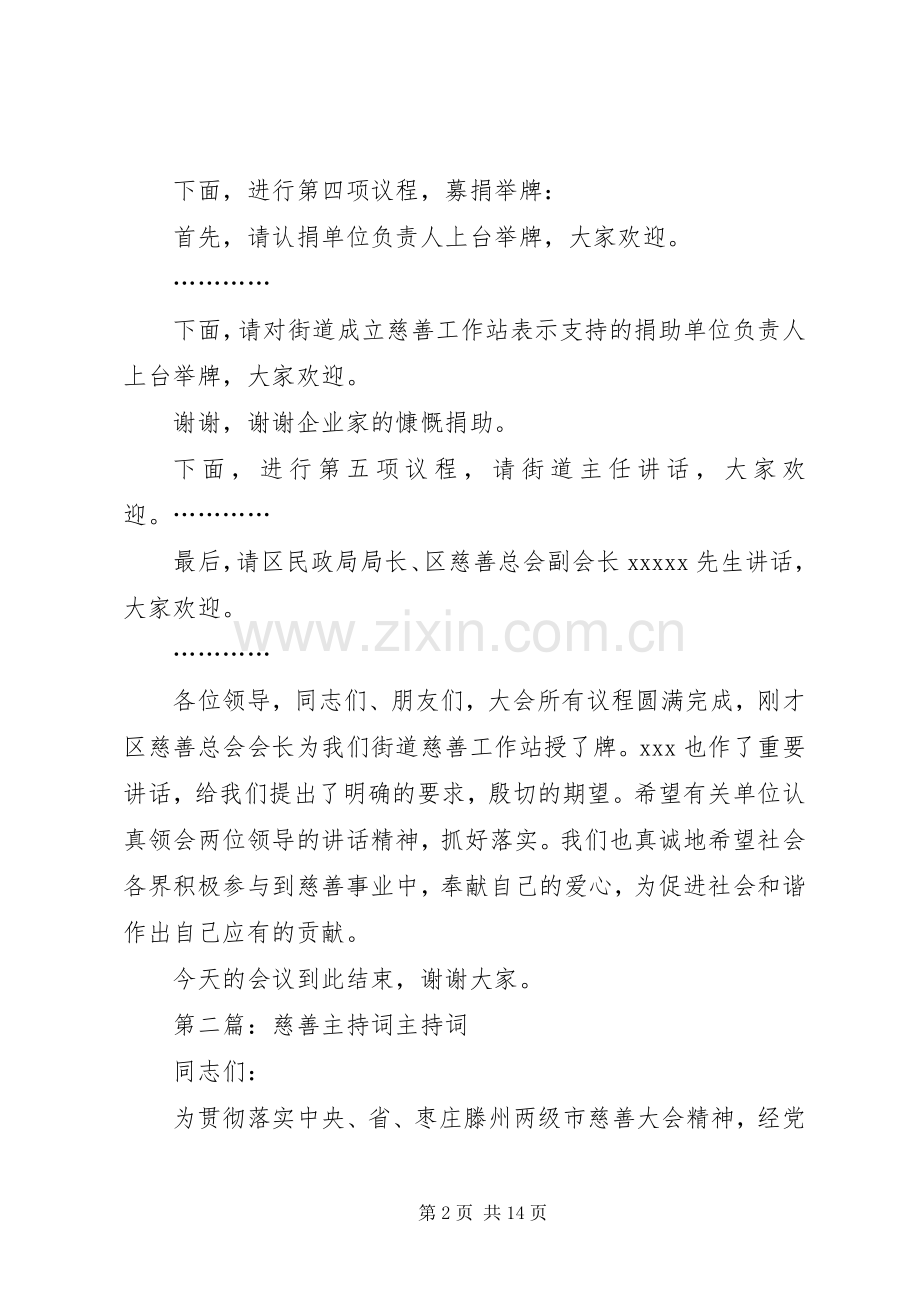 第一篇：慈善主持词街道慈善工作站成立大会主持词.docx_第2页