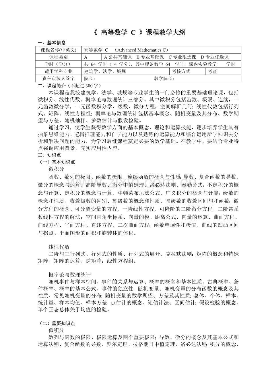 《高等数学C》课程教学大纲.doc_第1页