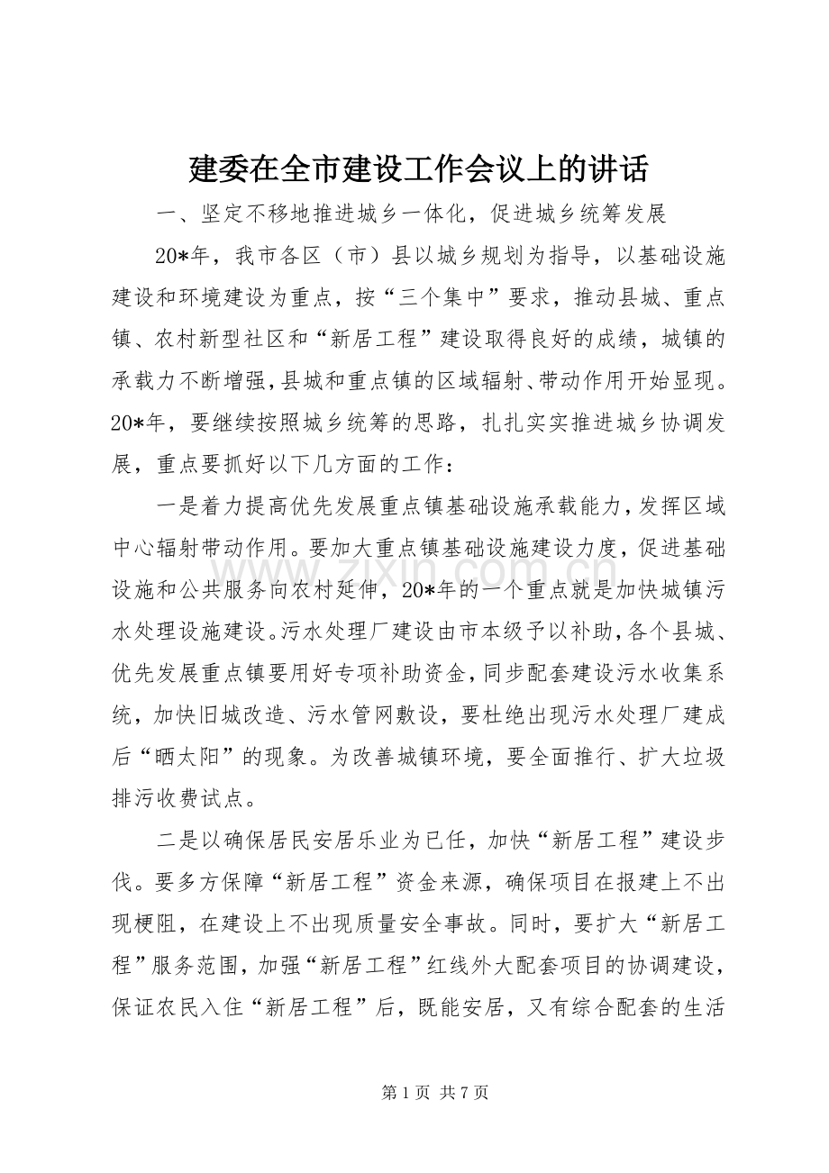 建委在全市建设工作会议上的讲话.docx_第1页