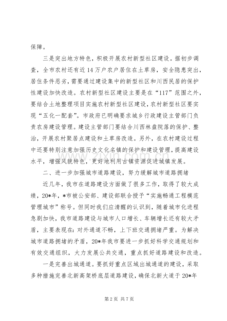 建委在全市建设工作会议上的讲话.docx_第2页