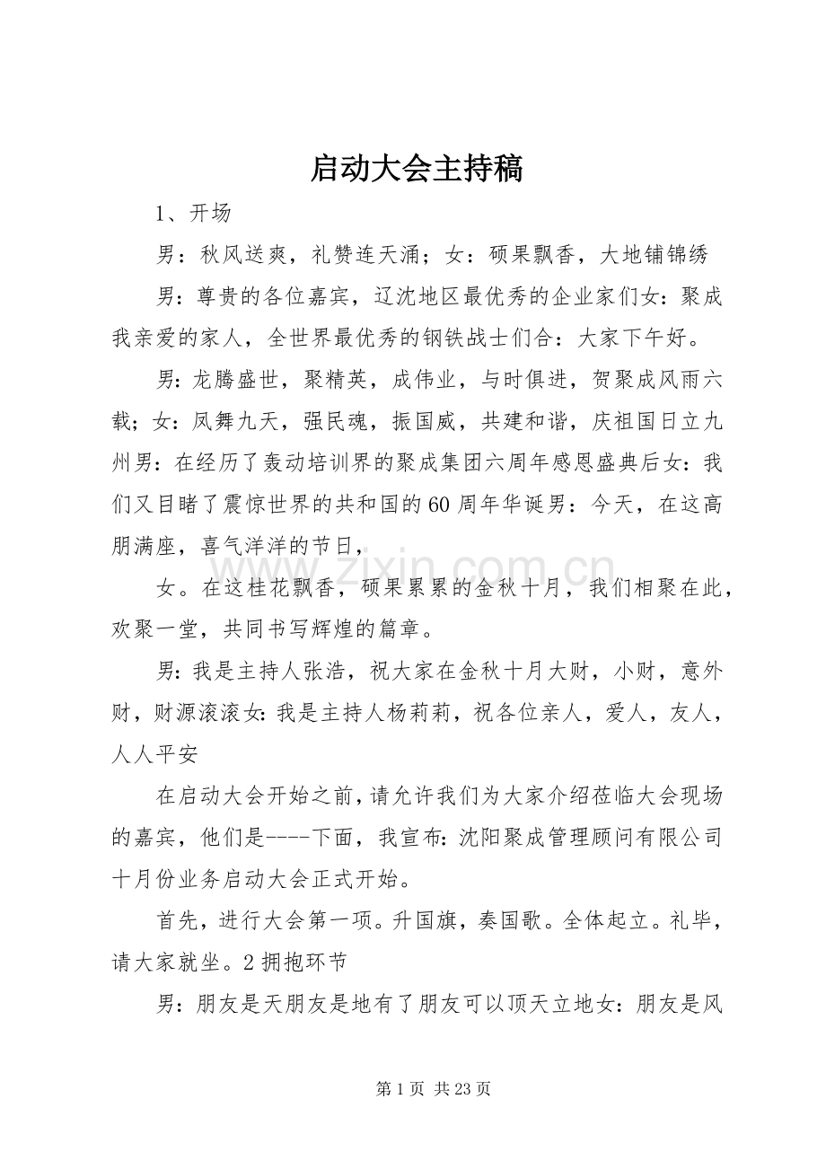 启动大会主持稿.docx_第1页