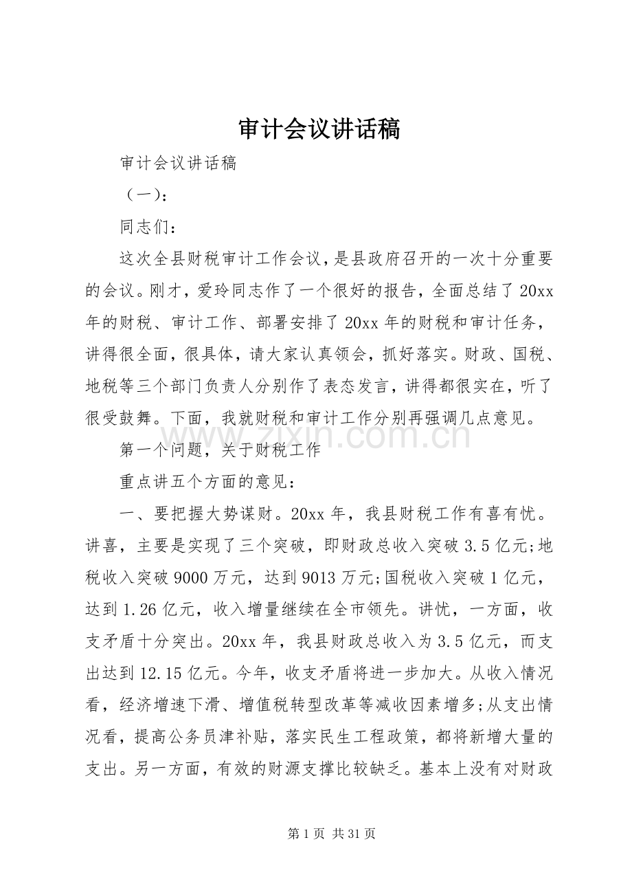 审计会议讲话稿.docx_第1页