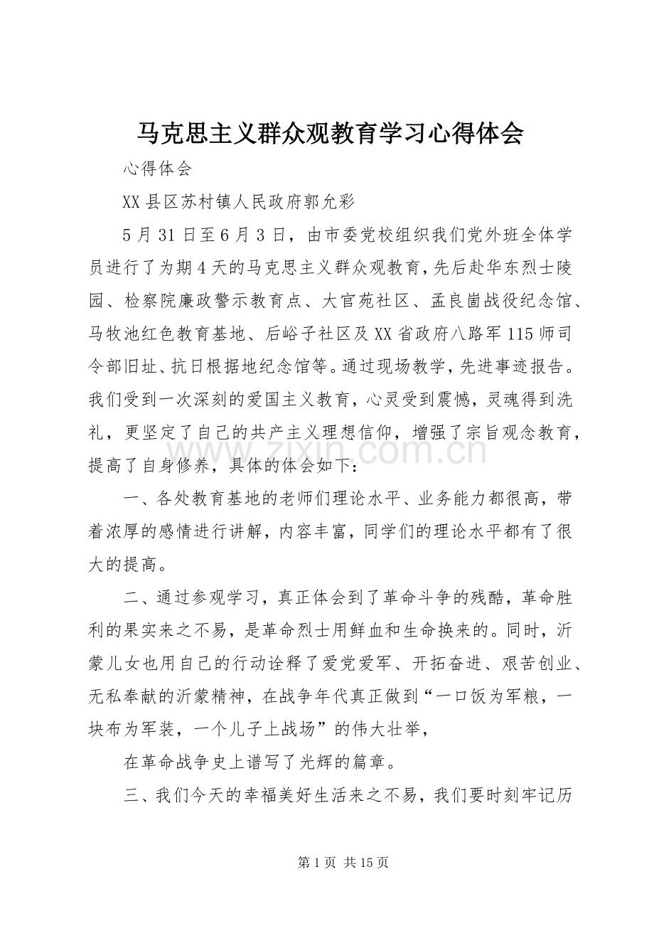 马克思主义群众观教育学习心得体会.docx_第1页