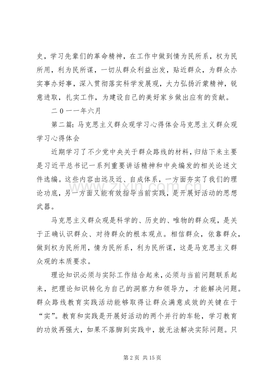 马克思主义群众观教育学习心得体会.docx_第2页