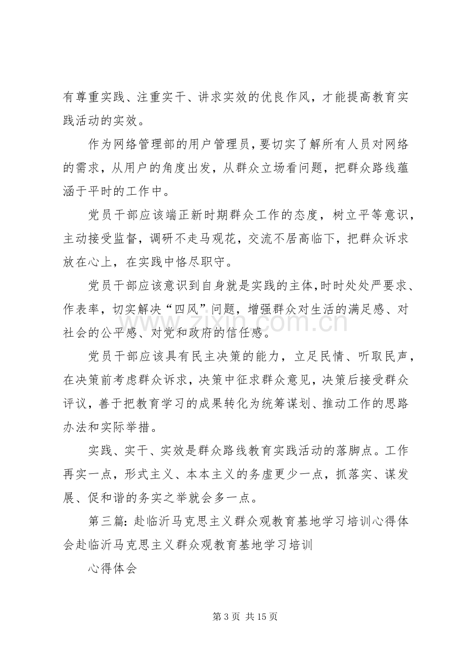 马克思主义群众观教育学习心得体会.docx_第3页