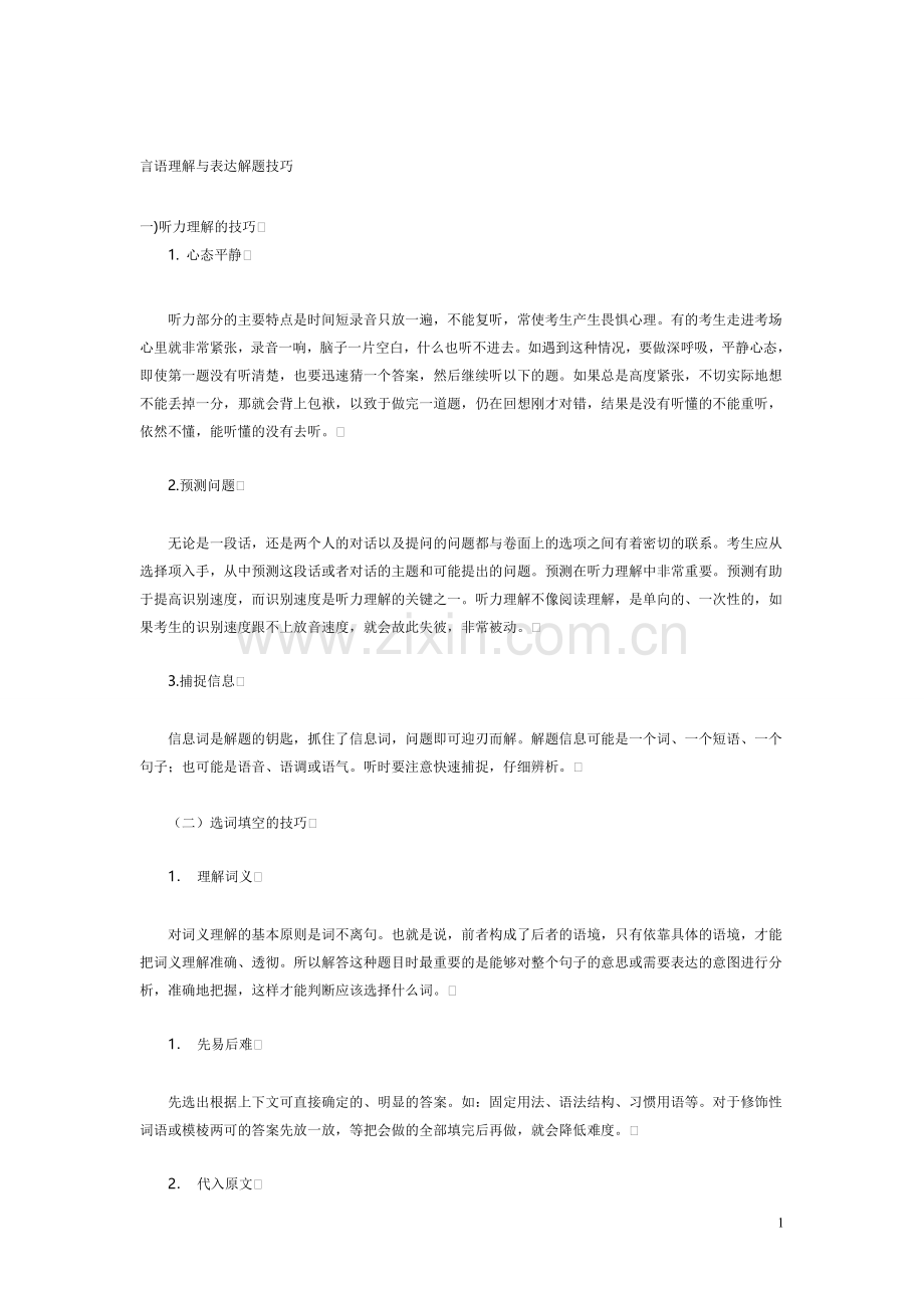 言语理解与表达_高超解题技巧.doc_第1页