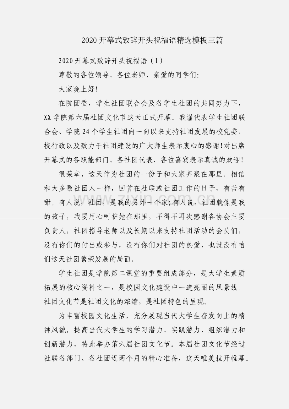 2020开幕式致辞开头祝福语模板三篇.docx_第1页