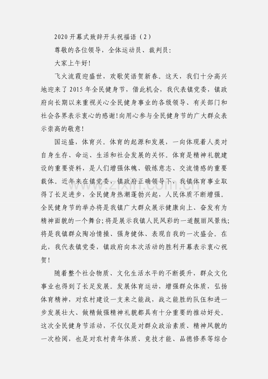 2020开幕式致辞开头祝福语模板三篇.docx_第3页