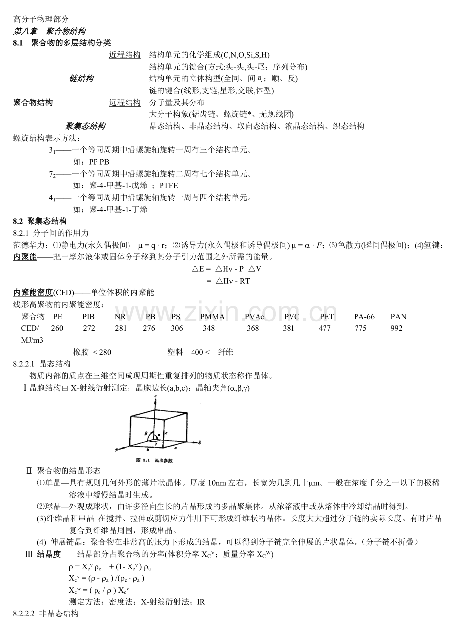 高分子物理部分(print).doc_第1页