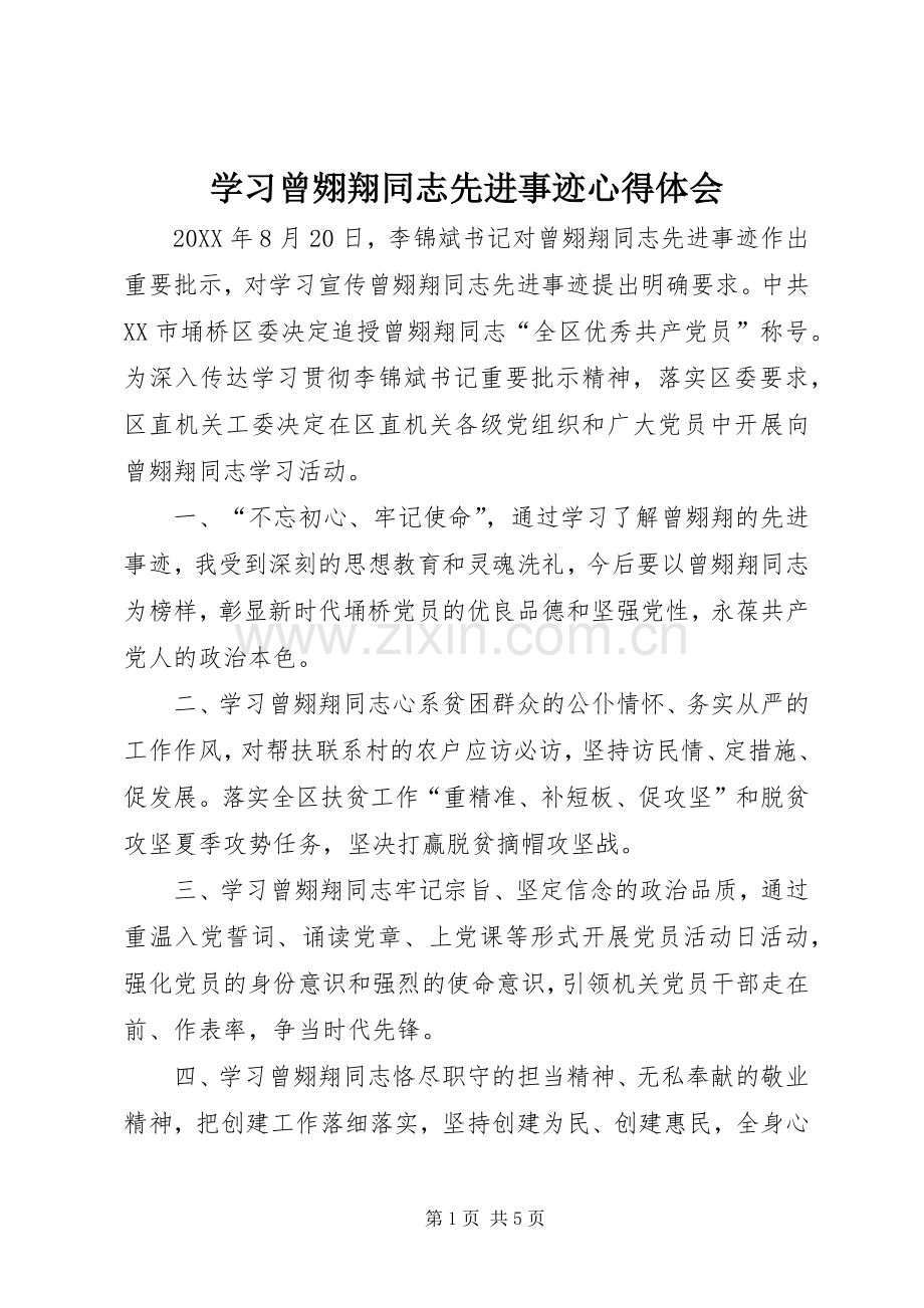 学习曾翙翔同志先进事迹心得体会.docx_第1页