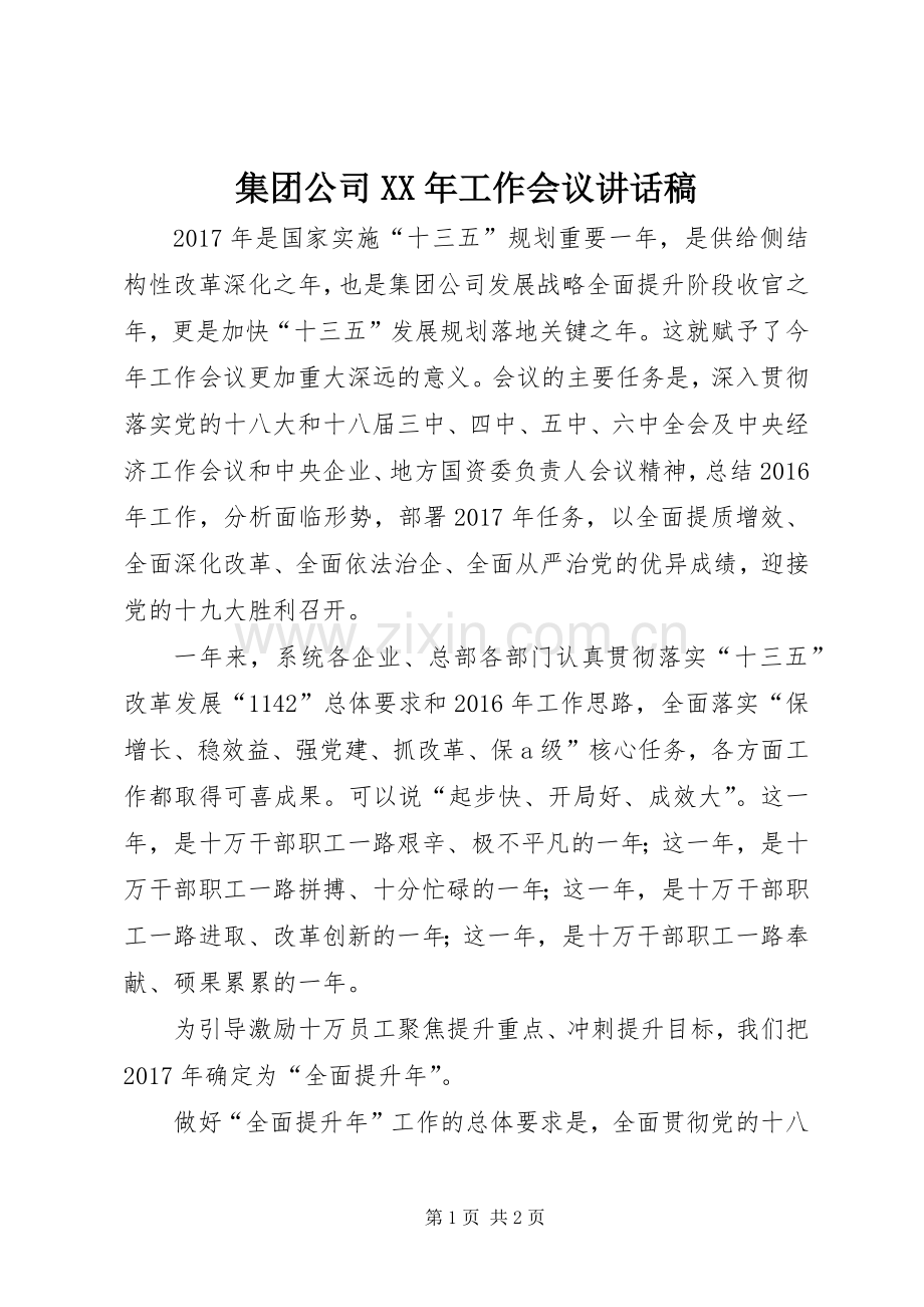 集团公司XX年工作会议讲话稿.docx_第1页