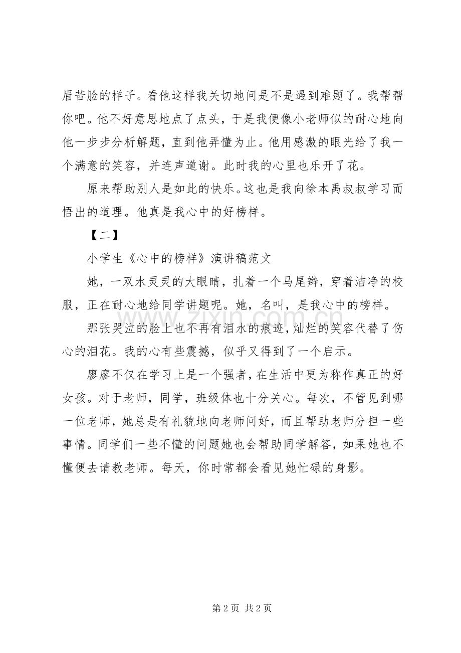 心中的榜样演讲稿范文.docx_第2页