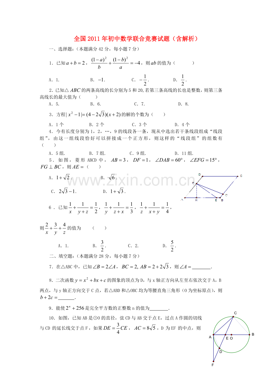 全国2011年初中数学联合竞赛试题(含解析).doc_第1页