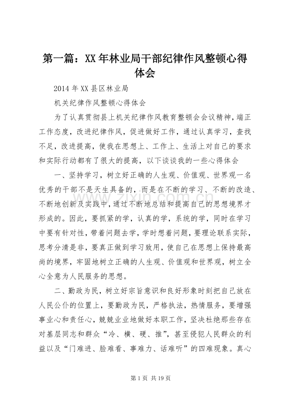 第一篇：XX年林业局干部纪律作风整顿心得体会.docx_第1页