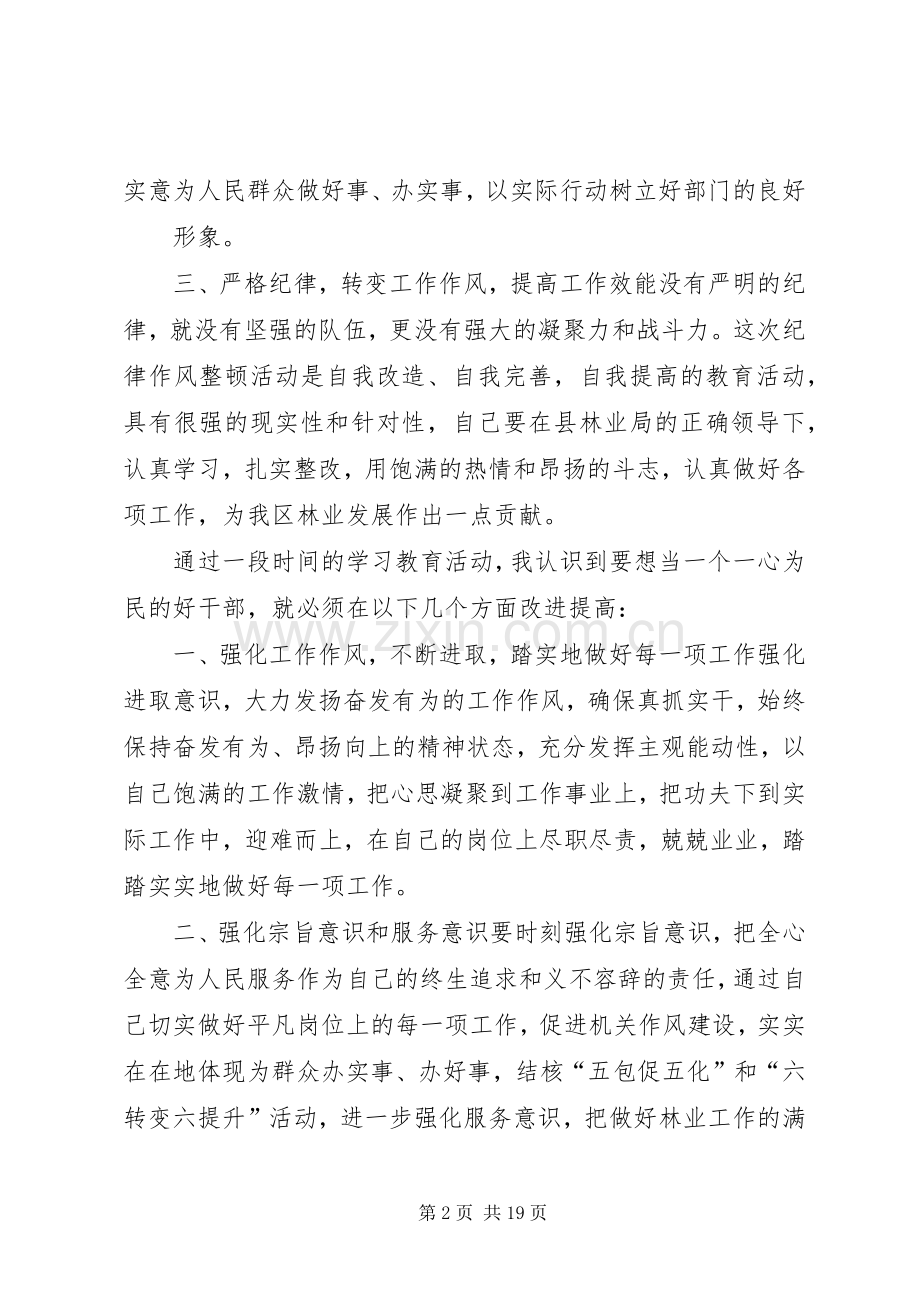 第一篇：XX年林业局干部纪律作风整顿心得体会.docx_第2页