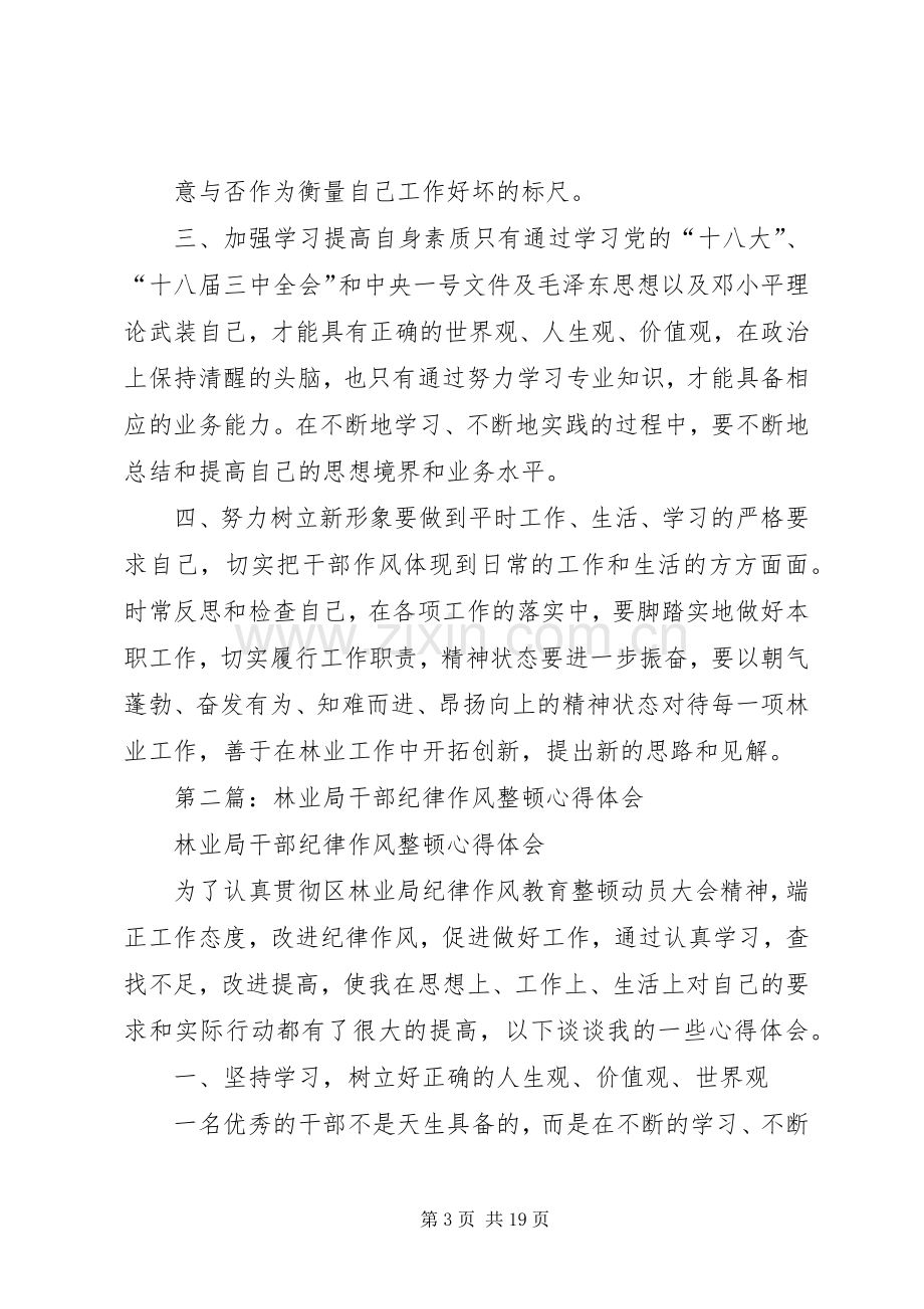 第一篇：XX年林业局干部纪律作风整顿心得体会.docx_第3页