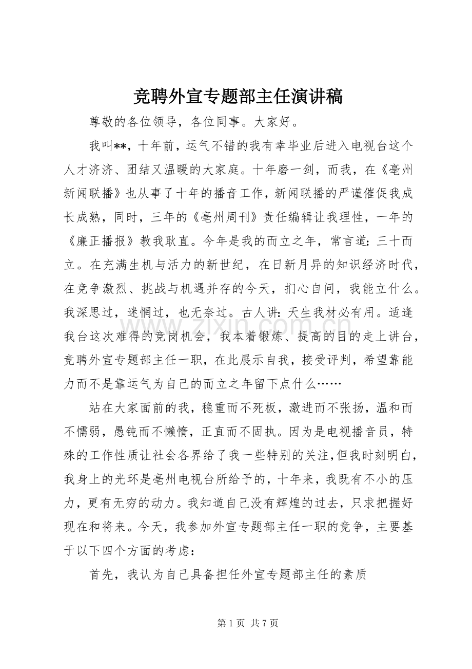 竞聘外宣专题部主任演讲稿.docx_第1页