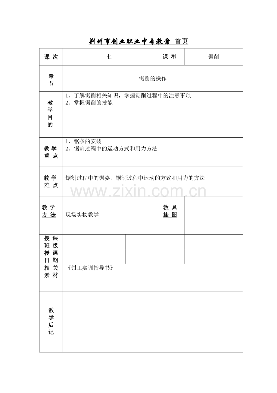 钳工工艺及实训教案7.doc_第1页