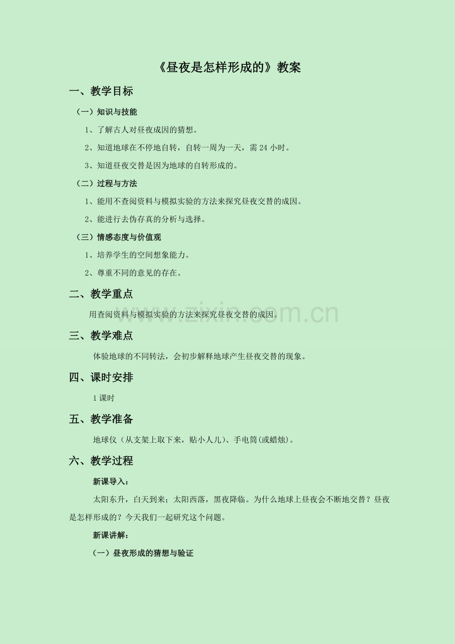 《昼夜是怎样形成的》教案1.doc_第1页