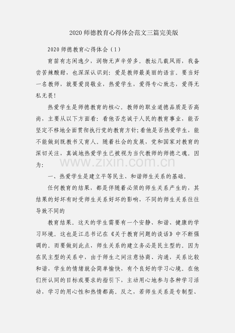 2020师德教育心得体会范文三篇完美版.docx_第1页