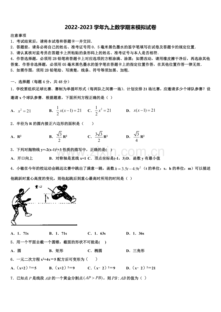 宁夏吴忠市红寺堡区回民中学2022-2023学年数学九上期末达标检测试题含解析.doc_第1页