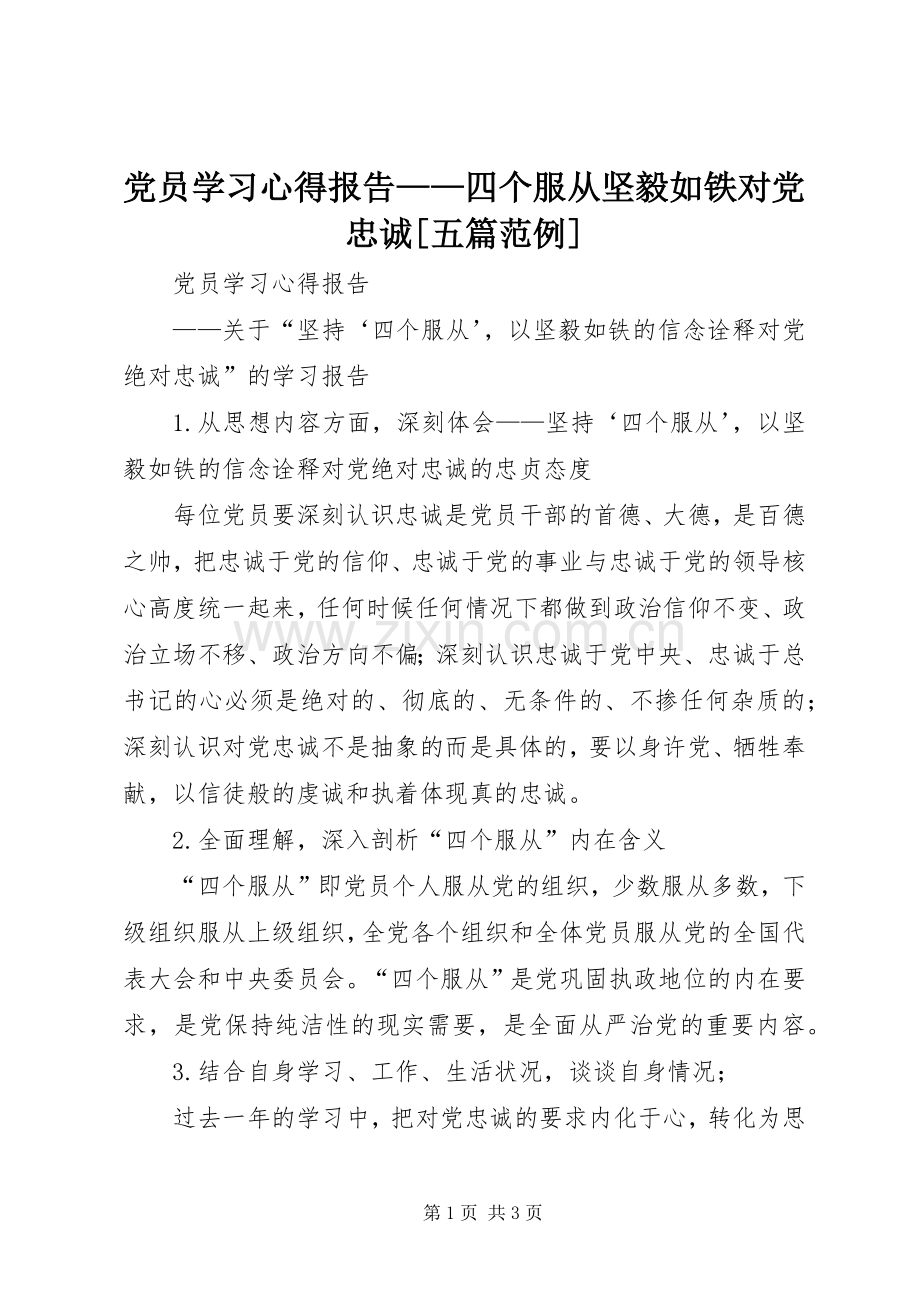 党员学习心得报告——四个服从坚毅如铁对党忠诚[五篇范例].docx_第1页