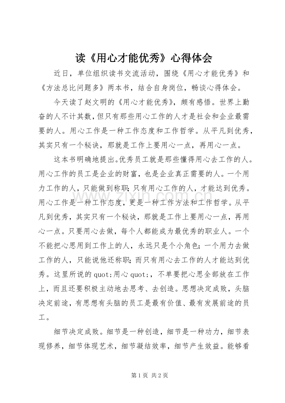 读《用心才能优秀》心得体会.docx_第1页