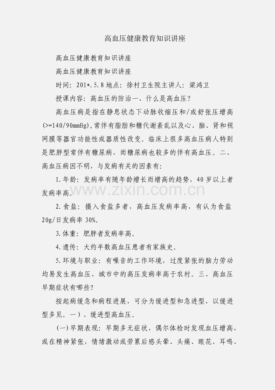 高血压健康教育知识讲座.docx_第1页