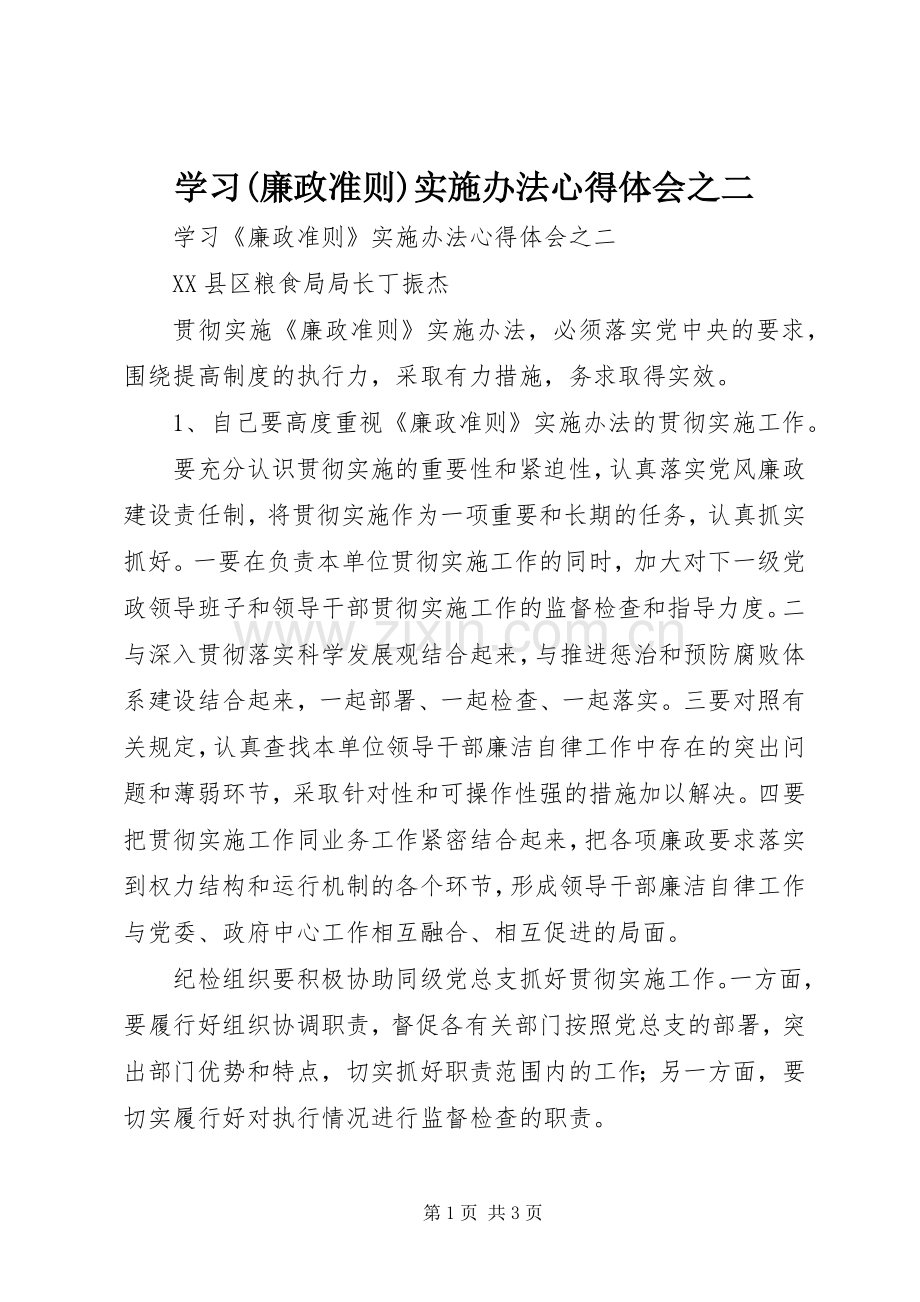 学习(廉政准则)实施办法心得体会之二.docx_第1页