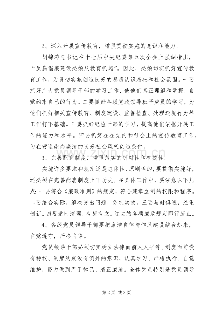 学习(廉政准则)实施办法心得体会之二.docx_第2页