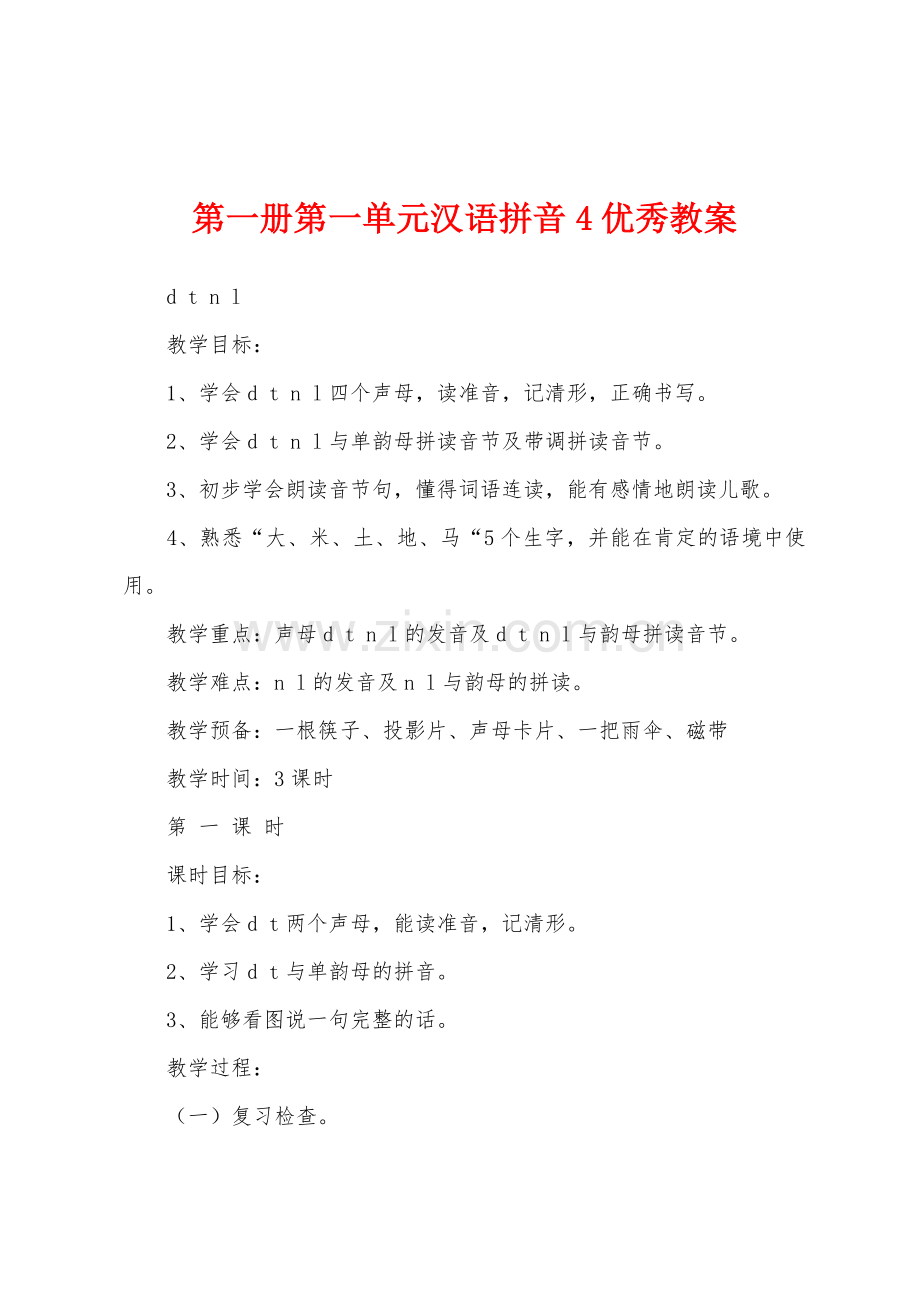 第一册第一单元汉语拼音4优秀教案.docx_第1页