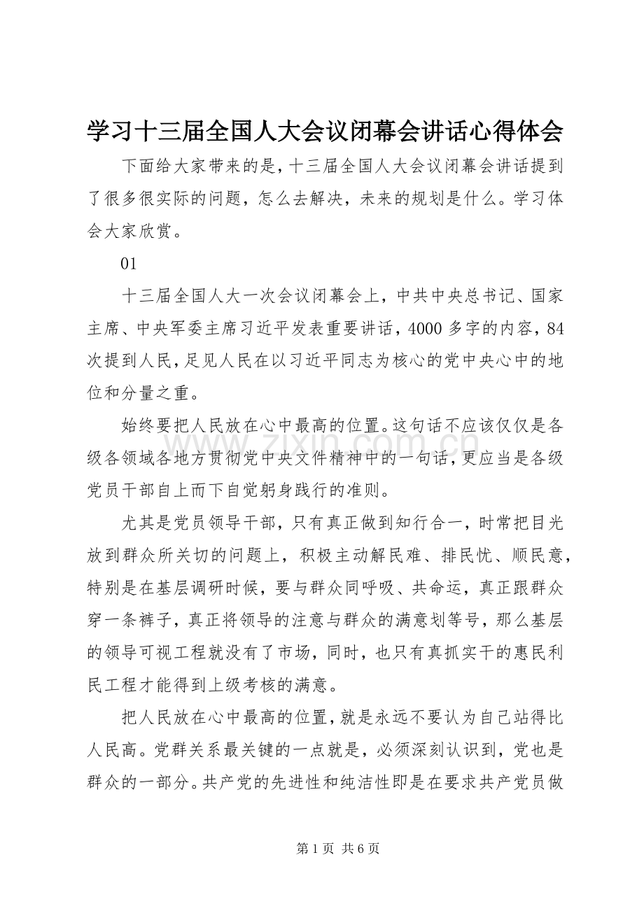 学习十三届全国人大会议闭幕会讲话心得体会.docx_第1页