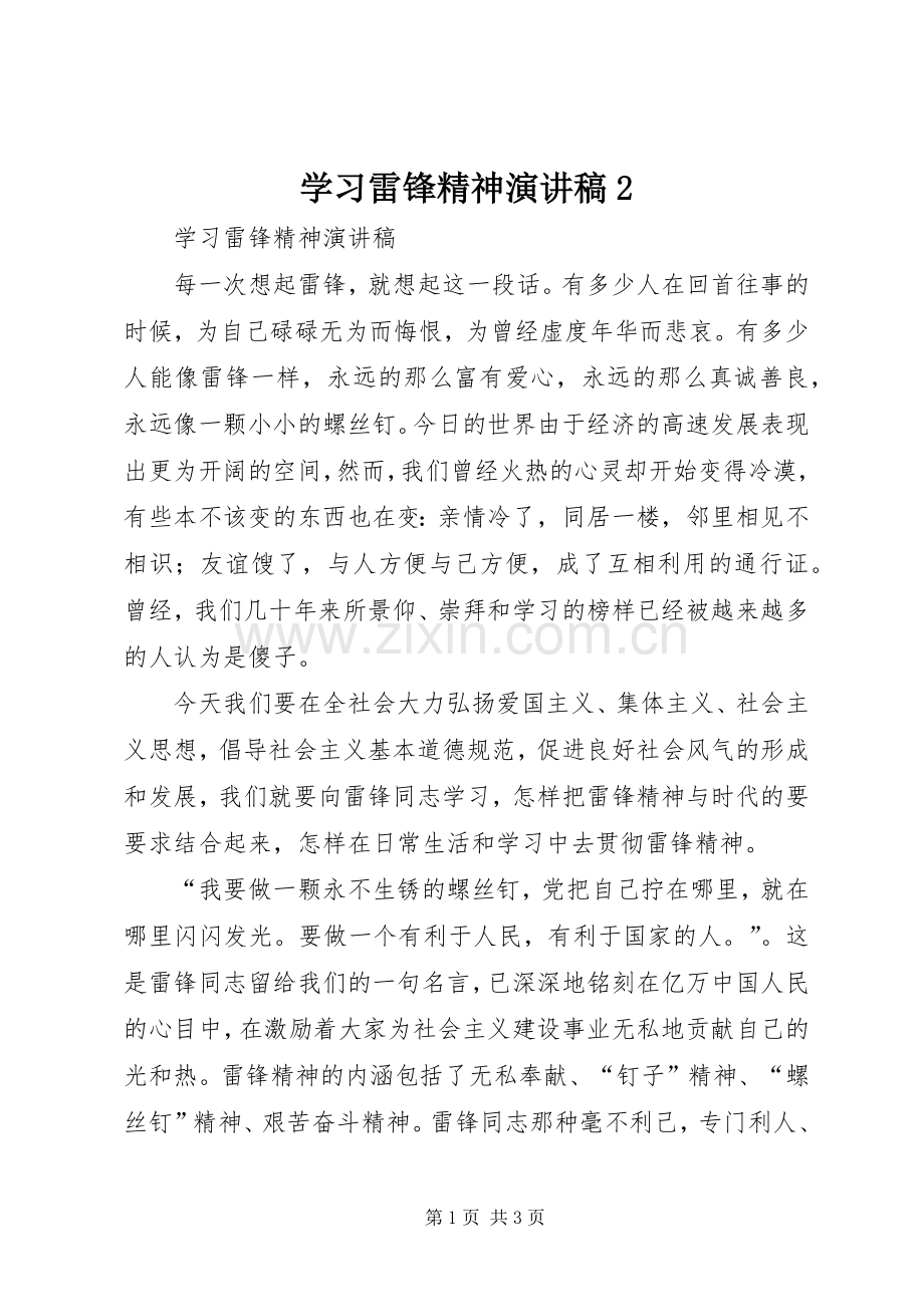 学习雷锋精神演讲稿2.docx_第1页