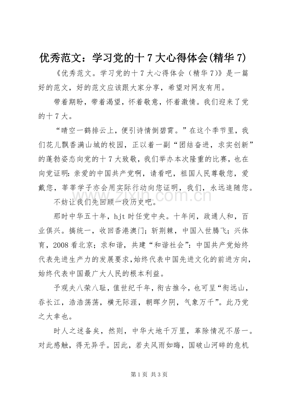 优秀范文：学习党的十7大心得体会(精华7).docx_第1页