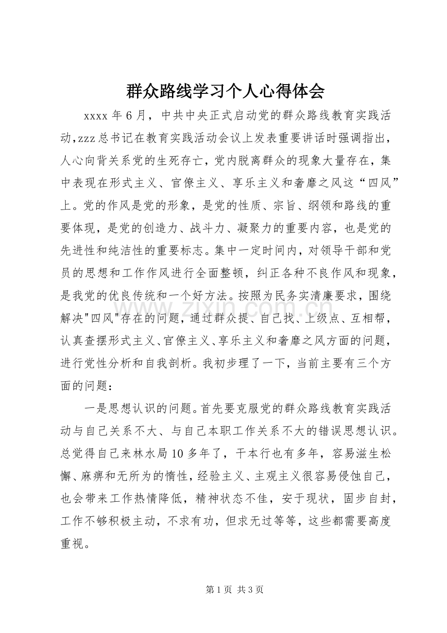 群众路线学习个人心得体会.docx_第1页