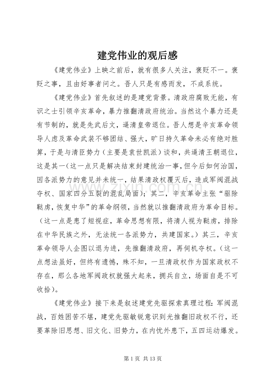 建党伟业的观后感.docx_第1页