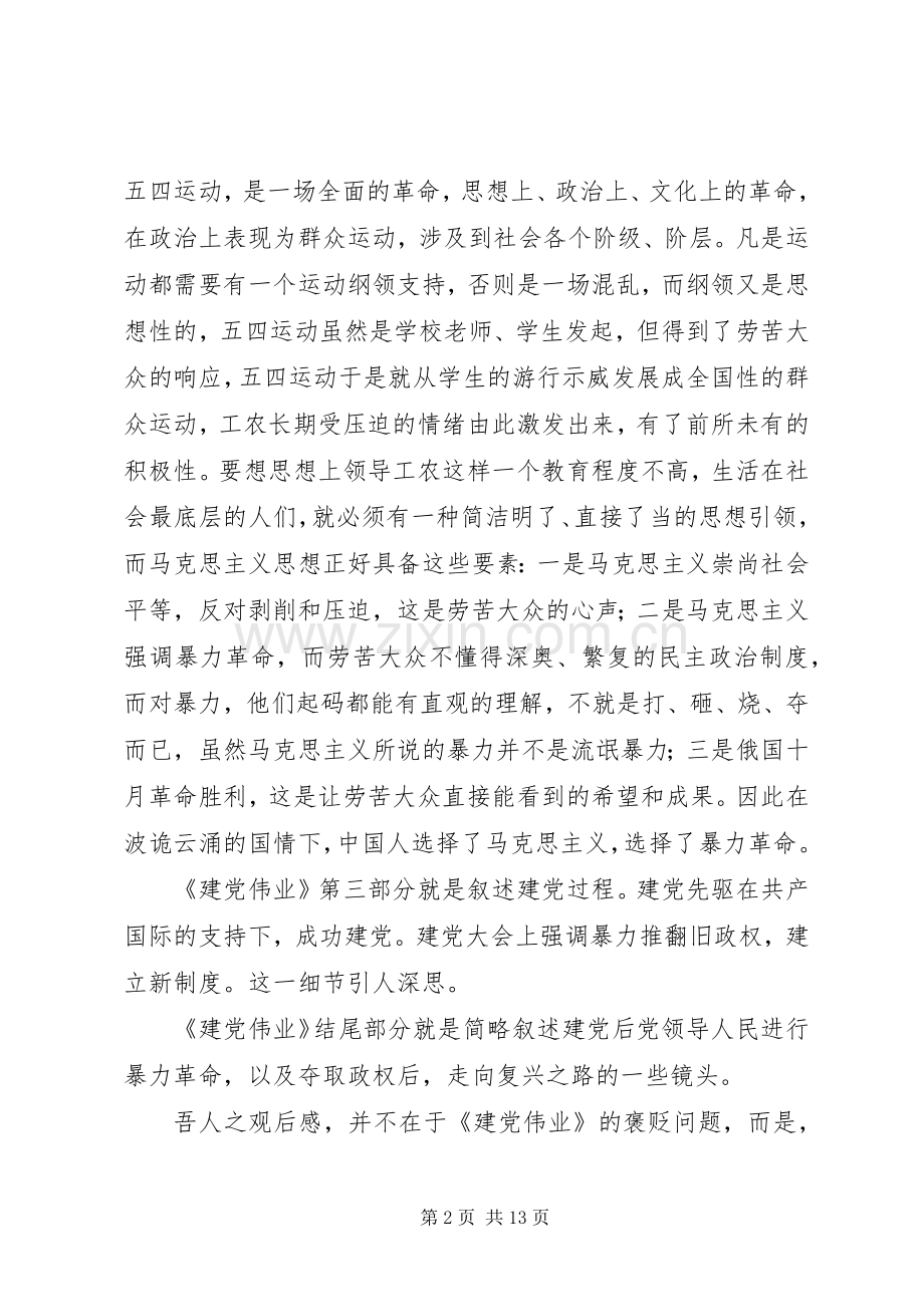 建党伟业的观后感.docx_第2页