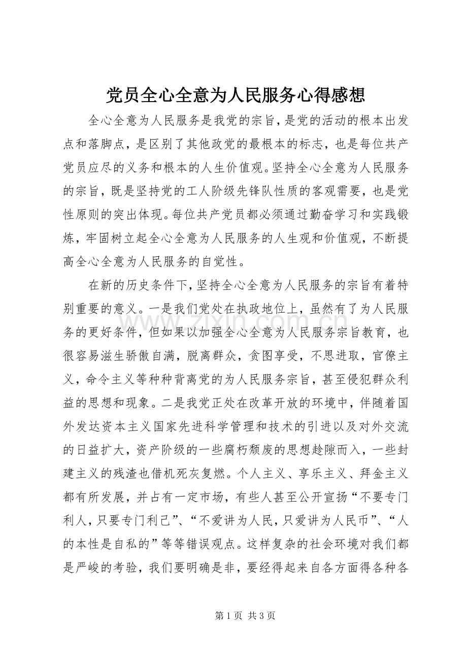 党员全心全意为人民服务心得感想.docx_第1页