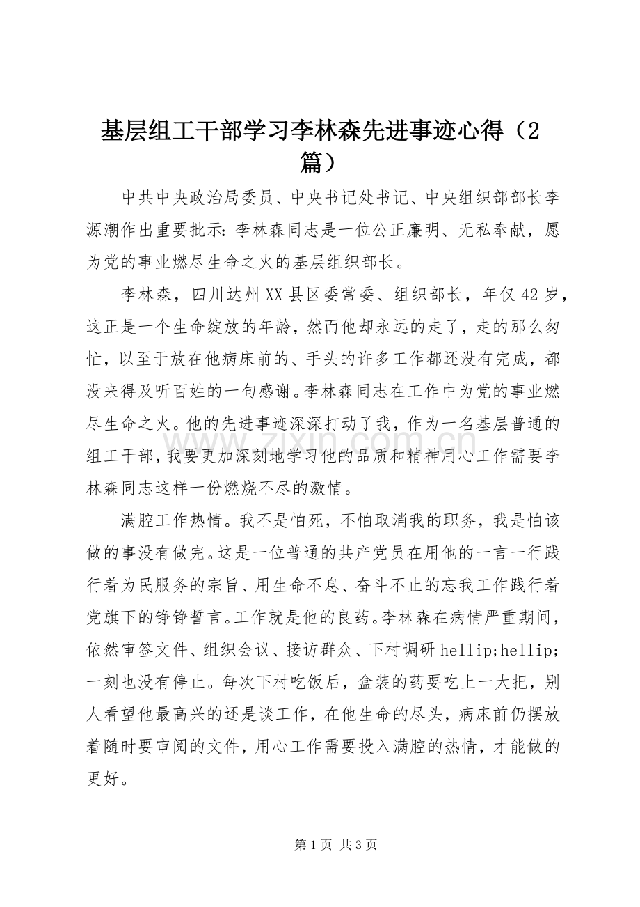 基层组工干部学习李林森先进事迹心得（2篇）.docx_第1页