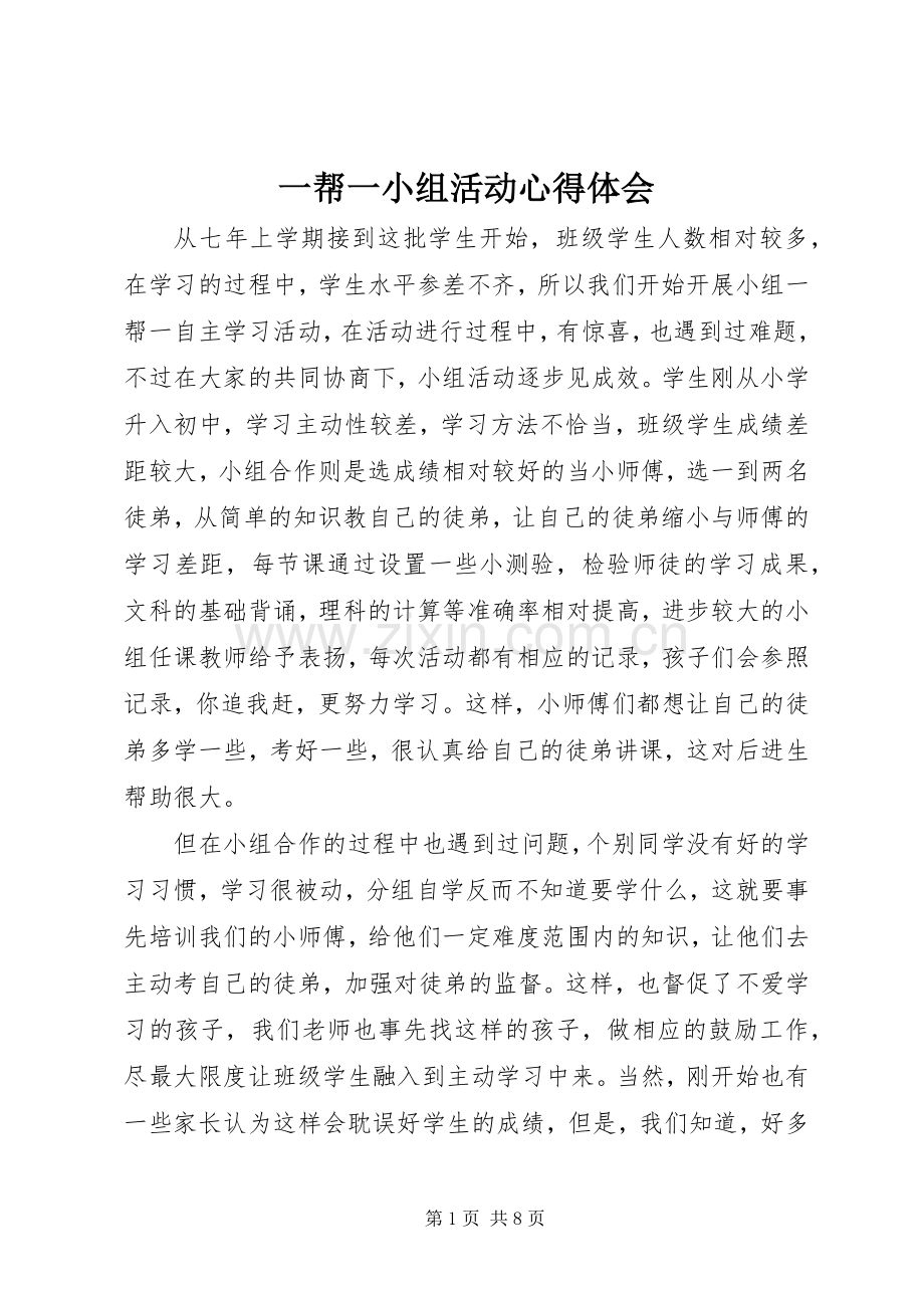 一帮一小组活动心得体会.docx_第1页